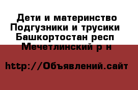 Дети и материнство Подгузники и трусики. Башкортостан респ.,Мечетлинский р-н